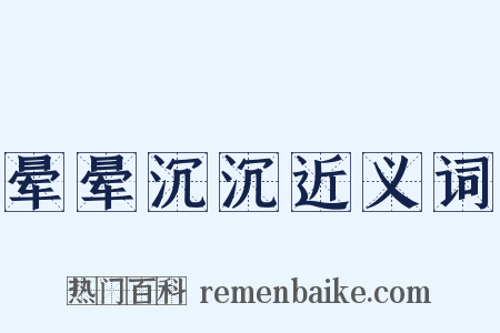 晕晕沉沉近义词是什么意思的图片